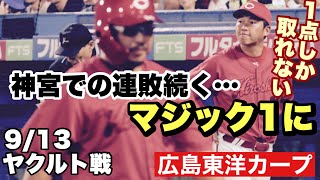 【広島東洋カープ】９/１３ヤクルト戦　１点以上取れませんね・・・　これでここにきての６連敗　ＤｅＮＡと巨人もお付き合いしてくれましたが　【大瀬良大地】【堂林翔太】【田村俊介】【カープ】