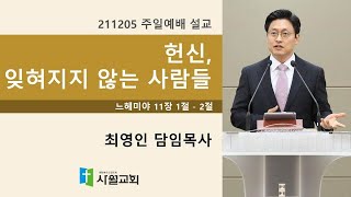 211205 주일예배 느헤미야 11장 1절 - 2절 헌신, 잊혀지지 않는 사람들