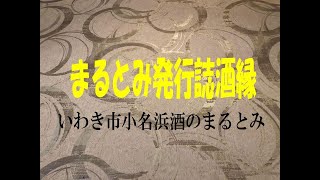 まるとみ発行誌酒縁２月号#いわき市小名浜#酒のまるとみ#発行誌