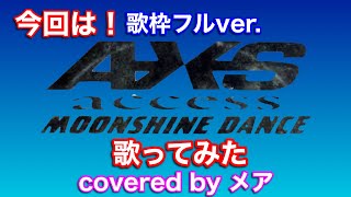 歌いたいので歌ってみた！邦楽歌枠フルver. 【MOONSHINE DANCE】access  covered by メア