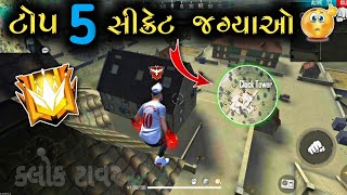 ક્લોક ટાવરની ટોપ 5 સીક્રેટ જગ્યાઓ 🤫 || Gujarati Free Fire || Bombe Gaming