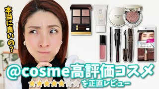 【本当に良いの？】@cosme高評価アイテムを検証＜アラフォー＞