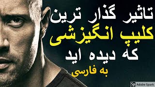 تکان دهنده ترین ویدیو انگیزشی که دیده اید