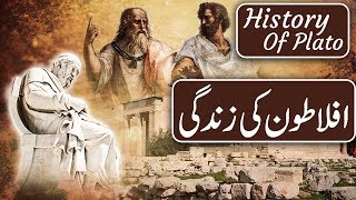History of Plato - History of Aflatoon - Urdu/Hindi - History Founder