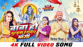4K #VIDEO - बाबा हो दुल्हवा रंगदार माँगी | #Shivesh Mishra, #Shilpi Raj | Bhojpuri #Bolbam Song 2022