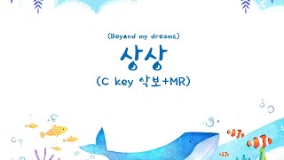 수미샘음악교실 / 상상(Beyond my dreams) 악보 + MR / C키