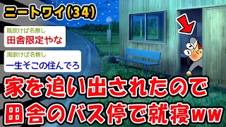 【悲報】家を追い出されたので田舎のバス停で就寝ww【2ch面白いスレ】