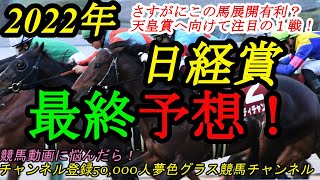 【最終予想】2022日経賞！さすがにこの馬は展開が楽そうで？天皇賞へ向けて注目の1戦！