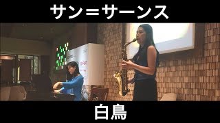 サン=サーンス／白鳥（サックス・ピアノ） 朝♪クラ～Asa-Kura～