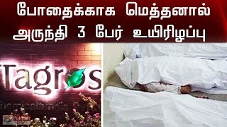 போதைக்காக மெத்தனால் அருந்திய 3 பேர் உயிரிழப்பு | 3 dead drinking \