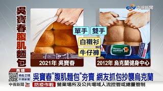 吳寶春「腹肌麵包」抄襲！官方聲明致歉下架│中視新聞