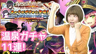 【白猫】温泉ガチャ11連！ゼロキスと混浴したい女猿！【カミィ】