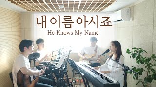 내 이름 아시죠 (나를 지으신 주님), 아바 아버지  He knows my name, Abba My Father (covered by Family Worship)