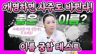 [피디형TV] 개명 하면 사주도 바뀐다! 이름 궁합 테스트 (이름바꾸기전 꼭봐야할영상) 가게명 사업명  정할때도 이름 궁합이 있다는데! 좋은 이름 짓는법 대공개! 함부로 바꾸지마~