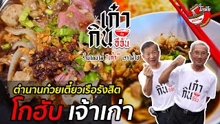 เจ้าของตำนาน ก๋วยเตี๋ยวเรือ รังสิต โกฮับ | อีจันเก่ากิน