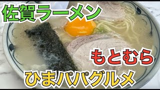 ★ビアラー企画★【佐賀ラーメンで一人飲み】【ひまパパグルメ】