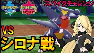 【緑色統一】VSシロナ戦 ~スパイクチャレンジ編~【ポケモン剣盾】