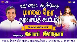 🔴Live | மாலை நேர நற்செய்தி கூட்டம் #catholic #thothukudi #live #message