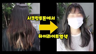 시크릿투톤 염색에서 하이라이트염색 으로 가을헤어로 체인지 | 홍대미용실 | 염색추천 | 레이어드컷