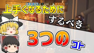 【初心者必見!!】シージが上手くなるために 強くなるためにするべき3つのコト！【R6S PS4】【ゆっくり実況】【初心者向け】