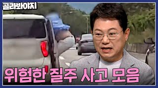 엉덩이가 왜 거기 있어..?😮 위험한 질주 사고 모음 1시간 | 한블리(한문철의 블랙박스 리뷰) | JTBC220922 방송 외