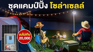 โซล่าบ็อกซ์ ราคาประหยัด ชุดแคมป์ปิ้งใช้ไฟบ้านได้ | TEL.080-986-9999