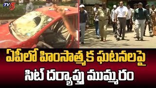 ఏపీలో హింసాత్మక ఘటనలపై SIT Investigation Into Violent Incidents In AP | AP Incident | TV5 News