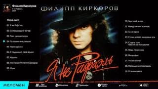 Филипп Киркоров - Я не Рафаэль (Альбом 1994)