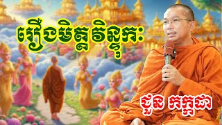 រឿងមិត្តវិន្ទុកៈ chounkakada #ជួន កក្កដា#ដោយព្រះធម្មវិជ្ជា #ជួនកក្កដា