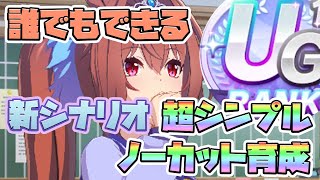 【ウマ娘】超単純化！新シナリオ育成方法！上手くいかない人はまずこの方法試してみて！【因子厳選/因子周回/新シナリオ/メイクラ/グランドライブ】