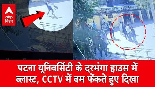 बम धमाके से दहली पटना यूनिवर्सिटी, दरभंगा हाउस में ब्लास्ट, CCTV में कैद पूरी घटना