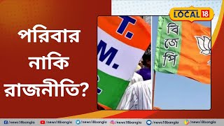 Panchayat Election 2023: পরিবার নাকি রাজনীতি? West Bengal Politics | BJP | TMC | CPIM #Local18