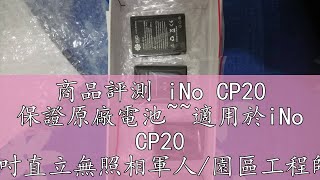 商品評測 iNo CP20 保證原廠電池~~適用於iNo CP20 1.8吋直立無照相軍人/園區工程師機