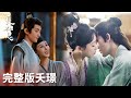 【完整版】小夭塗山璟感情綫「長相思第一季&第二季」 | WeTV