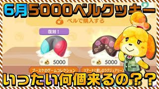 【ポケ森】6月5000ベルクッキー何個来るか集計してみた！みなさんご協力ありがとうございました！【暫定版】