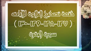 (٧٤) ختمة تصحيح التلاوة للآية ( ١٢٧-١٢٨-١٢٩-١٣٠) #سورة_البقرة ما الخطأ الشائع في (مسلمين/ مناسكنا)