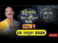 LIVE 🔴 DAY 01 श्री पूर्णिमा शिवमहापुराण कथा पंडित प्रदीप जी मिश्रा Shri Poornima ShivMahapuran Katha