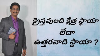 క్రైస్తవులకు పుణ్యక్షేత్రాలున్నాయా ? |  క్రైస్తవులది క్షేత్ర స్థాయా లేదా ఉత్తరవాది స్థాయా  ?