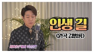 [ 김범룡 ]  인생 길   │  라이브커버 박성현   │  3회 연속듣기