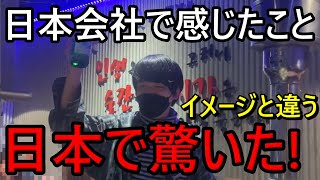 韓国人が日本で働いて感じたこと！ イメージと違って驚いた！