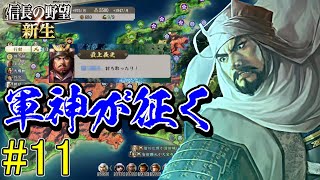 流石は父上に御座います！【信長の野望・新生 上級プレイ】｜軍神が征く 第十一幕【上杉謙信｜上杉家】