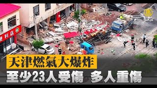 天津燃氣大爆炸 至少23人受傷 多人重傷