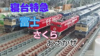 「東海五十三次鉄道」Ｎゲージ鉄道模型走行動画　寝台特急　富士　さくら　あさかぜ