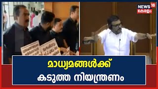 Kerala Assembly Session | മാധ്യമങ്ങൾക്ക് കടുത്ത നിയന്ത്രണം; PRD ദൃശ്യങ്ങൾ നൽകിയില്ല