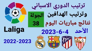 ترتيب الدوري الاسباني وترتيب الهدافين ونتائج مباريات اليوم الأحد 4-6-2023 من الجولة 38 والاخيرة