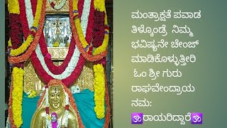 ಸ್ನೇಹಿತರೆ ಈ ತಪ್ಪನ್ನು ಯಾರು ದಯವಿಟ್ಟು ಮಾಡಬೇಡಿ ಮಂತ್ರಾಕ್ಷತೆ ಪಾವಡ ತುಂಬಾ ದೊಡ್ಡದು🚩🕉️ರಾಯರಿದ್ದಾರೆ🕉️🚩!!