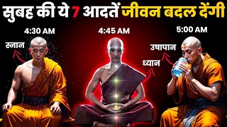 सुबह की ये 7 आदतें जीवन बदल देंगी || 7 Powerful Morning Habits That Will Change Your Life