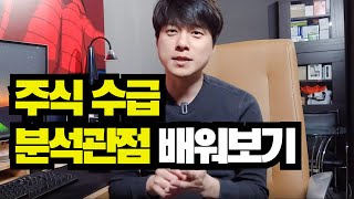 [주식] 수급분석 관점 알려드립니다 (매수세가 남아있나 빠졌나) #81