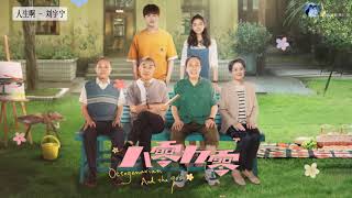 #八零九零 - [ Octogenarian and the 90s OST ] - 八零九零OST - | 白敬亭Bai Jingting \u0026 吴倩Wu Qian |💗