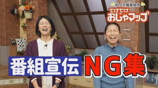 おじゃマップ「新店舗情報！」楓ちゃんNG集